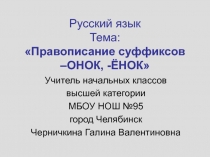 Правописание суффиксов -онок, -ёнок.