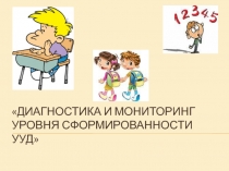 Диагностика и мониторинг уровня сформированности УУД