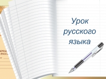 Презентация к уроку русского языка по теме 