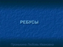 Ребусы для детей дошкольного возраста