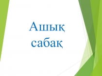 Алгоритмдер және оның орындаушылары. Алгоритмнің түрлері