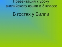 В гостях у Билли (презентация для 3 класса)