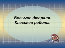 Презентация к уроку русского языка в 4 классе по теме 