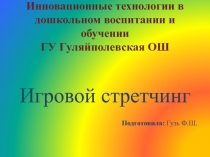 Инновационные технологии в дошкольном воспитании и обучении.Стретчинг.