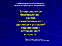 Эмоциональное благополучие - основа психофизического здоровья и успешной социализации