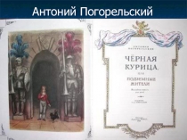 Презентация к уроку по сказке А.Погорельского 