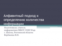 Определению количества информации - алфавитный подход.