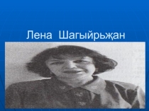 Лена  Шагыйрь?ан тормышы,и?аты  ??м   игенчел?рг?  багышланган  ?с?рл?ре.