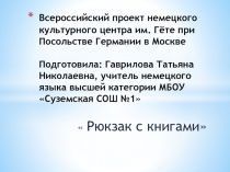 Презентация литературного проекта на немецком языке