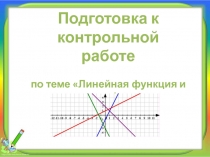 Презентация для обобщающего урока алгебры в 7 классе по теме 