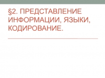 Представление информации, языки, кодирование.