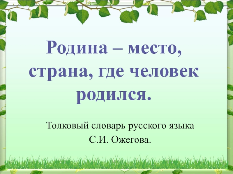 Проект на тему всю жизнь мою несу родину в душе 5 класс