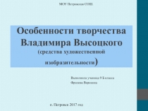 Проектная работа про В.В.Высоцкого по литературе