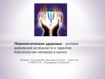 Психологическое здоровье - условие жизненной успешности и гарантия благополучия человека в жизни