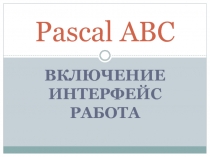 Pascal ABC: включение, интерфейс, работа.