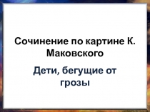 Сочинение по картине К. Маковского 