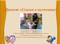 Проект Сказка в песочнице