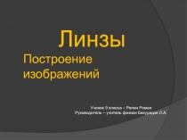 Линзы. Построение изображений. Презентация урока физики 9 класс