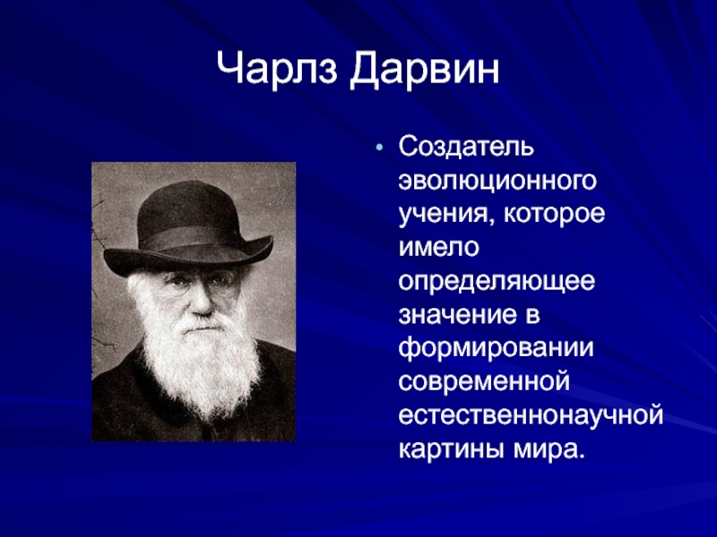 Роль эволюционного учения в формировании современной естественнонаучной картины мира кратко