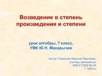 Презентация.Возведение в степень произведения и степени.