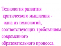 Презентация урока в 6 классе в технологии критического мышления 