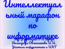 Интеллектуальный марафон по информатике по теме 