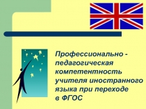 Профессионально -педагогическая компетентность?учителя иностранного языка при переходе в ФГОС