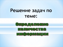 Решение задач по теме: Определение количества информации