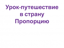 Презентация к уроку математики в 6 классе 