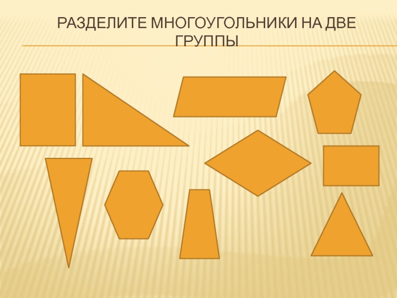 Чем похожи эти многоугольники найди