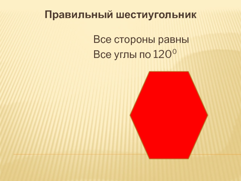 Чему равна сумма углов шестиугольника. Сумма углов шестиугольника. Величина угла правильного шестиугольника. Сумма углов правильного шестиугольника. Угол правильного шестиугольника.