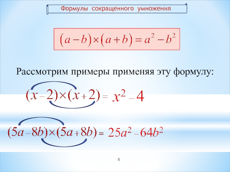 Скобки формулам сокращенного умножения. Формула сокращенных УМНОЖЕНИЙ примеры. Формулы сокращенного умножения. Формулы сокращенного умножения примеры. Примеры на формулы сокращенного.