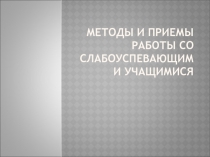 Методы и приемы работы с учащимися низких учебных возможностей