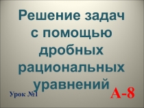 Решение задач с помощью  рациональных уравнений