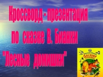 Презентация-кроссворд по произведению В.Бианки 