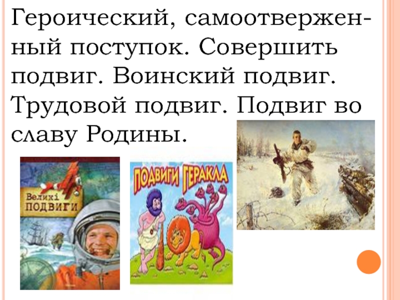 Найдите слово со значением героический поступок. Совершить подвиг. Героический поступок. Героический подвиг. Героически поступки.