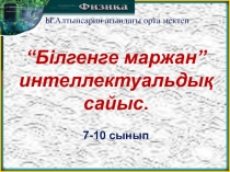 “Білгенге маржан” интеллектуальдық сайыс.