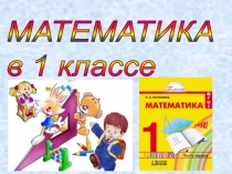 Презентация к уроку математики 