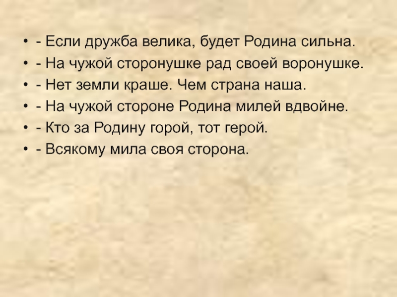 На чужой сторонушке рад своей воронушке