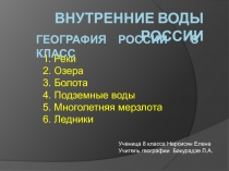 Водные ресурсы России. Презентация. 8 класс