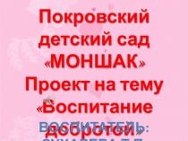 Проект на тему  Воспитание добротой