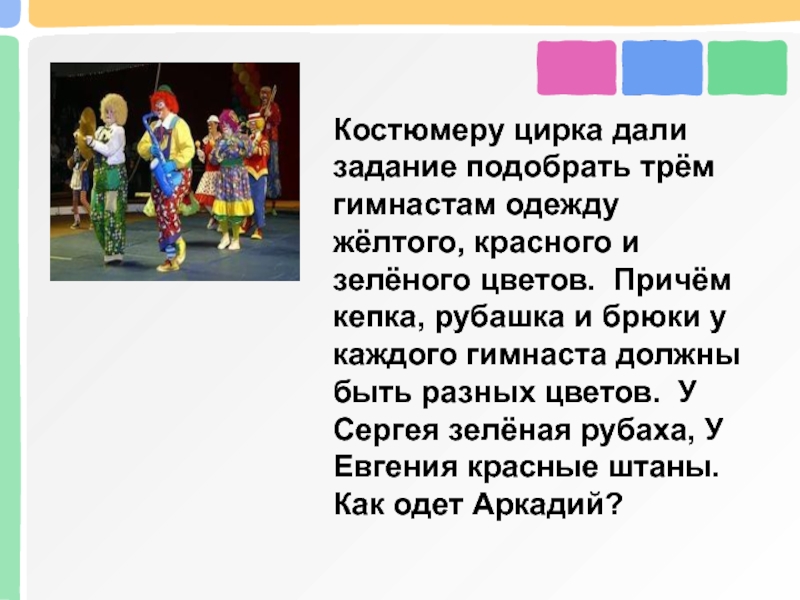 Задачи про цирк. Костюмер в цирке. Стихи про костюмера. Задача про клоунов логическая желтый красный синий цвет. Кукла красный цвет зеленый цвет.