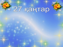 Арифметикалы? ж?не геометриялы? прогрессияларды? ал?аш?ы n м?шесіні? ?осындыларын? формулаларына ?орытынды  есептер шы?ару