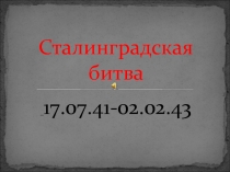 Битва под Сталинградом к серии уроков Строки,опаленные войной...