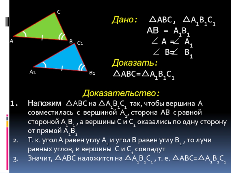 Теорема выражающая 1 признак равенства треугольника. 2 Признак равенства треугольников доказательство. 2 Признак равенства треугольников 7. Краткое доказательство второго признака равенства треугольников. Доказать второй признак равенства треугольников.