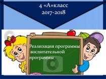 Отчет воспитательной работы 4 класс