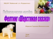 Фелтинг 