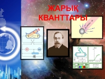 Жары? кванттары