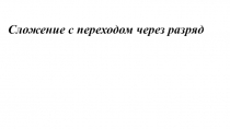 Сложение с переходом через разряд в пределах 100