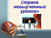 Презентация к обобщающему уроку литературного чтения в 4 классе 